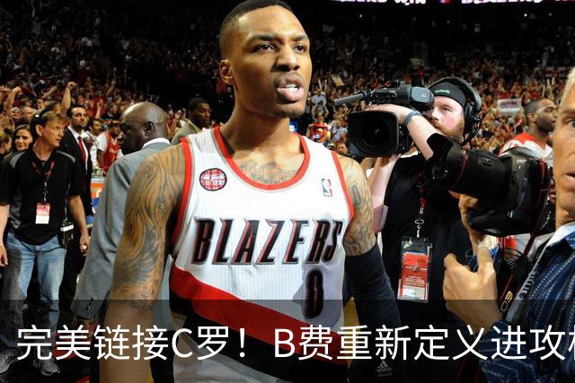 完美链接C罗！B费重新定义进攻核心 流言在此刻戛然而止