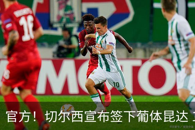 官方！切尔西宣布签下葡体昆达 19岁边锋签约至2034年