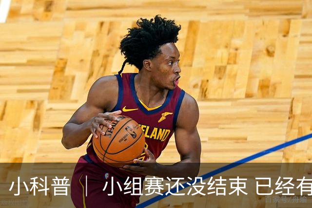 小科普 ｜ 小组赛还没结束 已经有第三名出线了