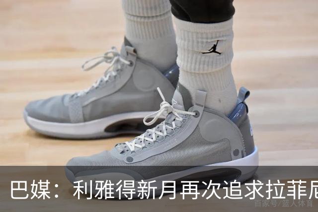 巴媒：利雅得新月再次追求拉菲尼亚，预计将放弃努涅斯