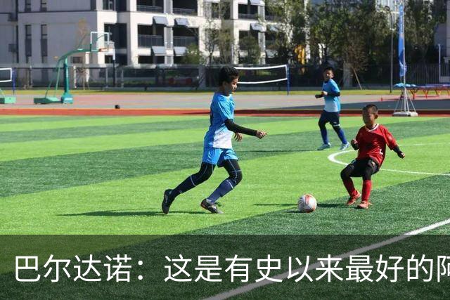 巴尔达诺：这是有史以来最好的阿根廷 梅西走着踢球没人拦得住他