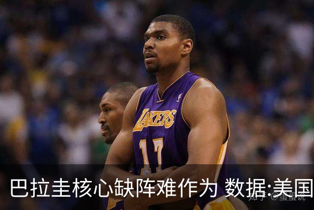 巴拉圭核心缺阵难作为 数据:美国小胜迎开门红
