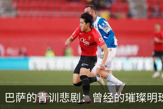 巴萨的青训悲剧：曾经的璀璨明珠如今成他队基石