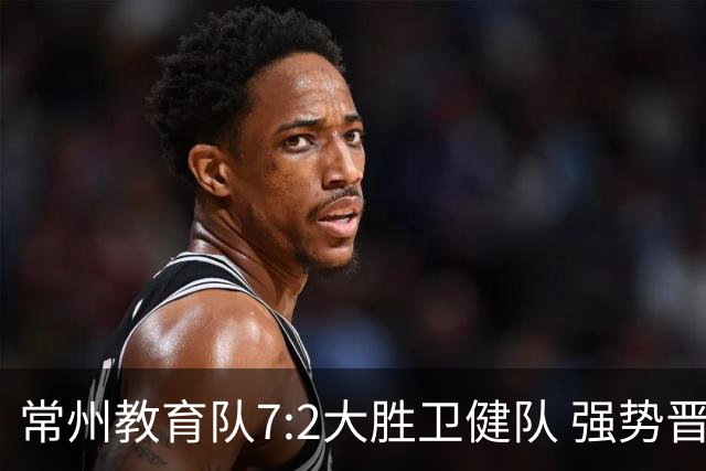 常州教育队7:2大胜卫健队 强势晋级四强