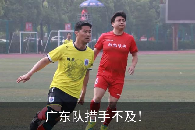 广东队措手不及！