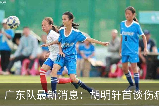 广东队最新消息：胡明轩首谈伤病 杜锋现身中山 焦泊乔再次提交易