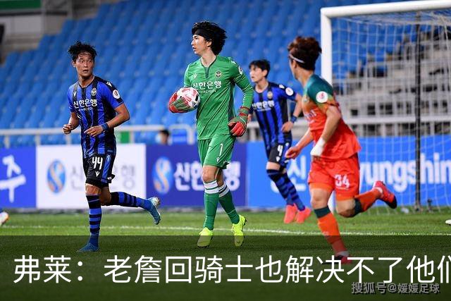 弗莱：老詹回骑士也解决不了他们内讧的问题 真不该去趟浑水