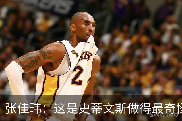 张佳玮：这是史蒂文斯做得最奇怪的交易 76人变得可怕了