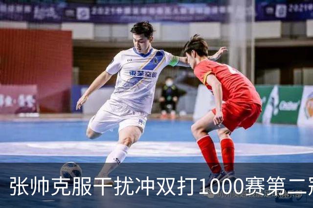张帅克服干扰冲双打1000赛第二冠，王曦雨送蛋将美网冠军送回家