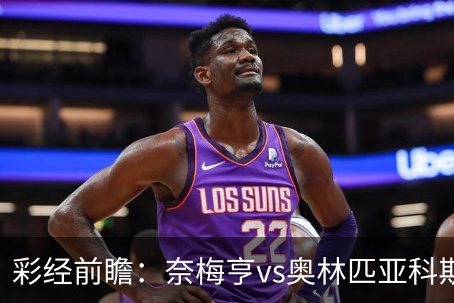 彩经前瞻：奈梅亨vs奥林匹亚科斯，主队黑马盼历史性晋级