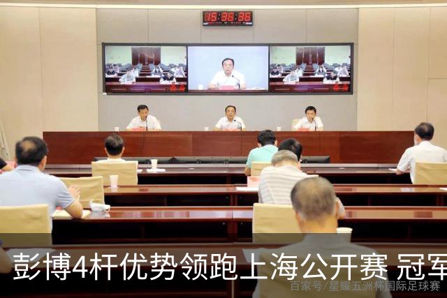 彭博4杆优势领跑上海公开赛 冠军悬念即将揭晓