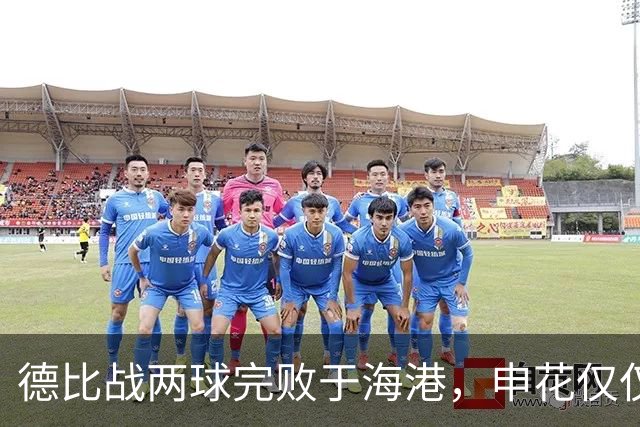 德比战两球完败于海港，申花仅仅输在把握机会上吗