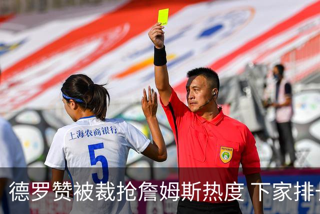 德罗赞被裁抢詹姆斯热度 下家排长队首选猛龙马刺？