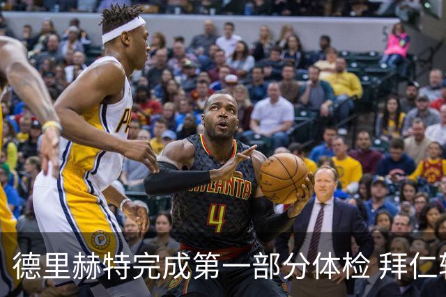 德里赫特完成第一部分体检 拜仁转会支出欧洲第一
