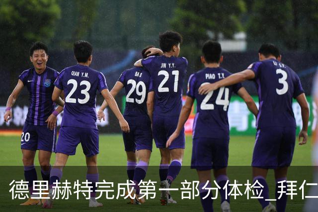 德里赫特完成第一部分体检 拜仁转会支出欧洲第一