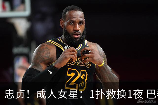 忠贞！成人女星：1扑救换1夜 巴黎门神120分+5点球0扑