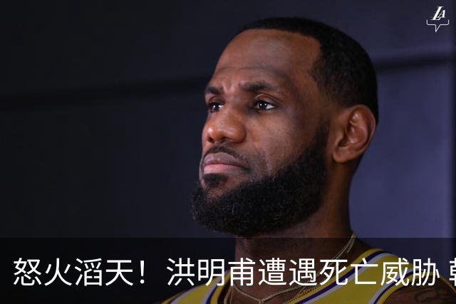 怒火滔天！洪明甫遭遇死亡威胁 韩国球迷扬言要向球队扔鸡蛋
