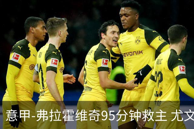 意甲-弗拉霍维奇95分钟救主 尤文1-1险平9人对手