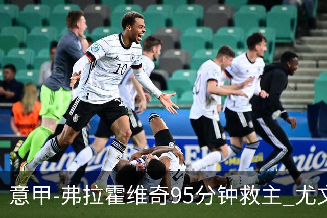 意甲-弗拉霍维奇95分钟救主 尤文1-1险平9人对手