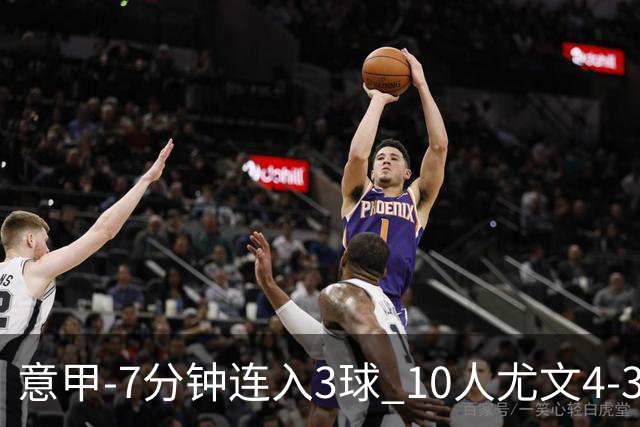 意甲-7分钟连入3球 10人尤文4-3逆转客胜罗马