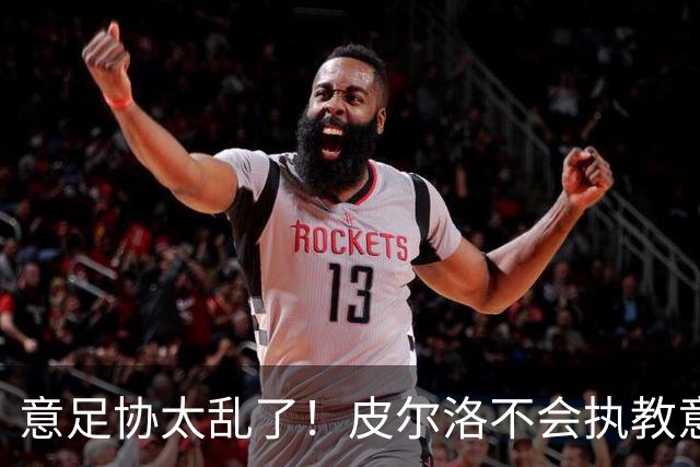 意足协太乱了！皮尔洛不会执教意大利队 马尔蒂尼或辞职