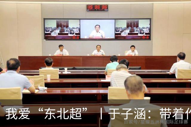 我爱“东北超”丨于子涵：带着作业去远征