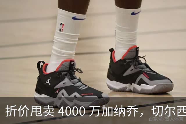 折价甩卖 4000 万加纳乔，切尔西套现资金全力引进西甲后卫