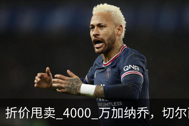 折价甩卖 4000 万加纳乔，切尔西套现资金全力引进西甲后卫