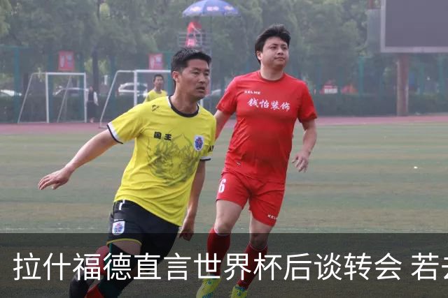 拉什福德直言世界杯后谈转会 若去巴萨曼联坚持2600万镑