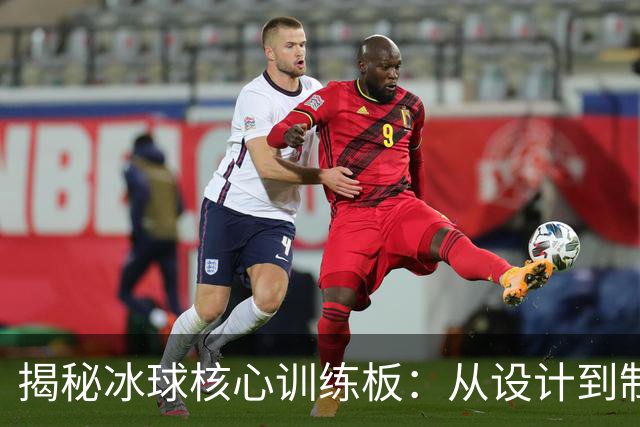 揭秘冰球核心训练板：从设计到制造的科技革新