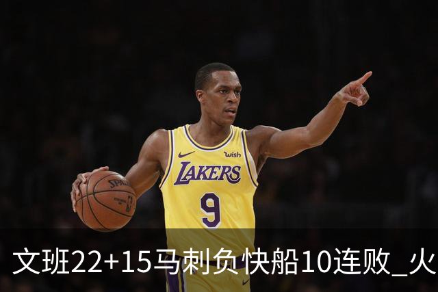 文班22+15马刺负快船10连败 火箭屠熊止三连败