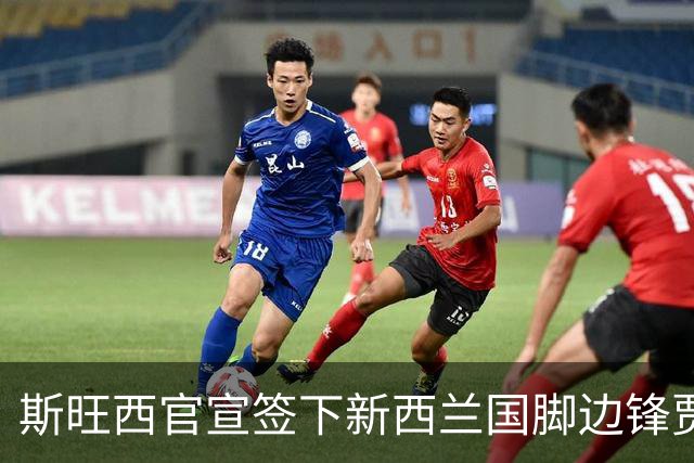 斯旺西官宣签下新西兰国脚边锋贾斯特 世界杯三场进三球