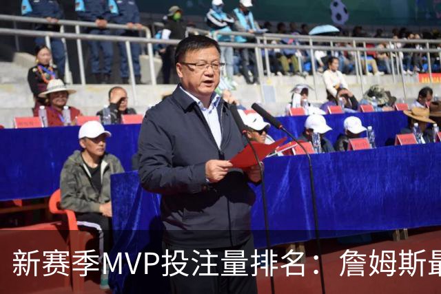 新赛季MVP投注量排名：詹姆斯最多 前五有4位76人球员