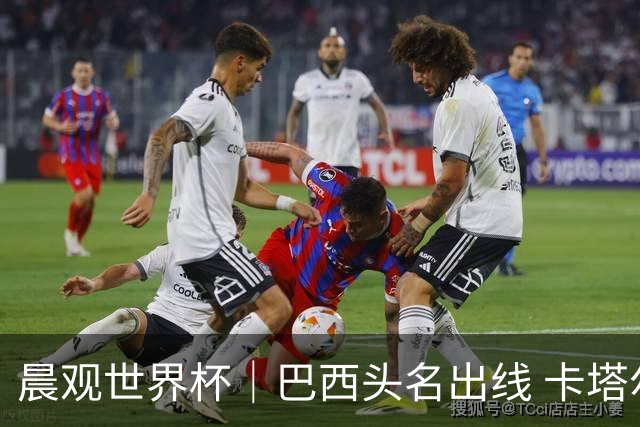 晨观世界杯｜巴西头名出线 卡塔尔出局