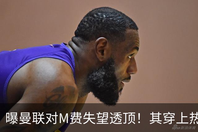 曝曼联对M费失望透顶！其穿上热刺球衣称偶像是B费，豪言英超争冠