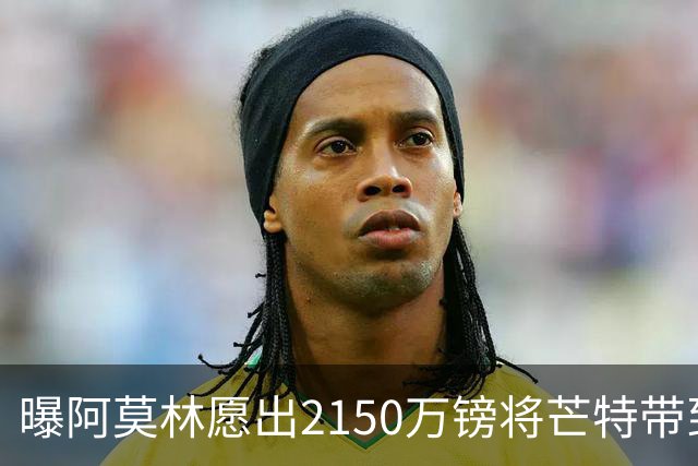 曝阿莫林愿出2150万镑将芒特带到米兰 曼联今夏无意出售