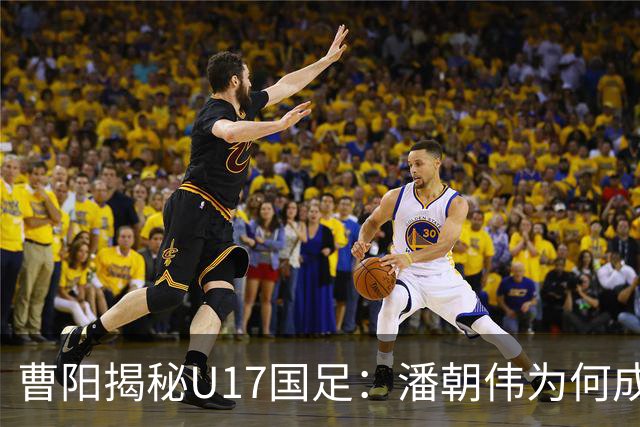 曹阳揭秘U17国足：潘朝伟为何成主力背后的秘密