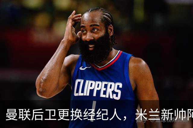 曼联后卫更换经纪人，米兰新帅阿莫林有意再聚首