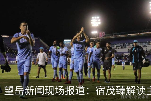 望岳新闻现场报道：宿茂臻解读主力伤情，分享面对领头羊的心态