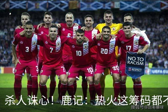 杀人诛心！鹿记：热火这筹码都不够换利拉德的 更何况是字母哥？