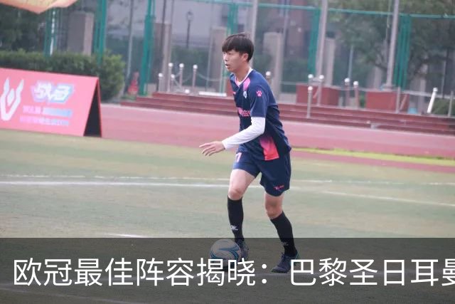 欧冠最佳阵容揭晓：巴黎圣日耳曼与阿森纳的耀眼表现