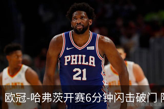 欧冠-哈弗茨开赛6分钟闪击破门 阿森纳半场1-0领先巴黎