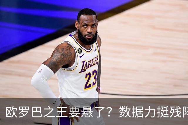 欧罗巴之王要悬了？数据力挺残阵曼联挺进四强