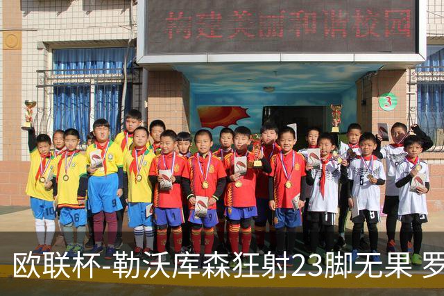 欧联杯-勒沃库森狂射23脚无果 罗马1-0杀进决赛