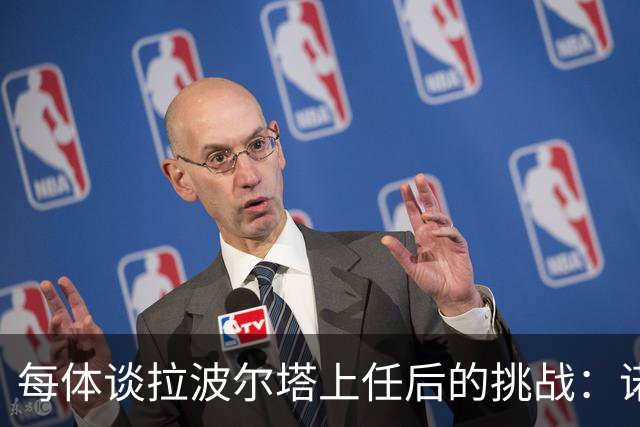 每体谈拉波尔塔上任后的挑战：诺坎普工程、重夺欧冠、内格雷拉案