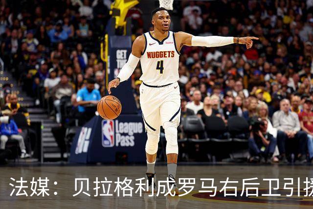 法媒：贝拉格利成罗马右后卫引援首选 解约金1500万欧元，国米也加入争夺战