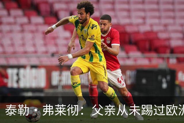 泰勒·弗莱彻：父亲从未踢过欧洲杯或世界杯，我这一周实在疯狂