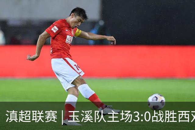 滇超联赛 | 玉溪队主场3:0战胜西双版纳队，成功晋级八强