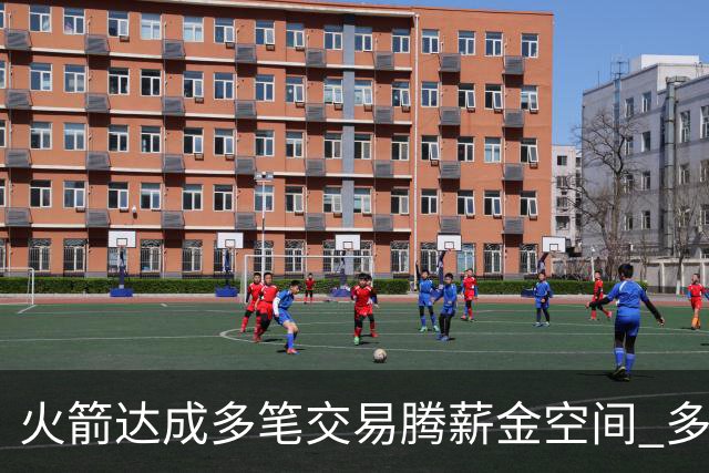 火箭达成多笔交易腾薪金空间 多名新人被白送