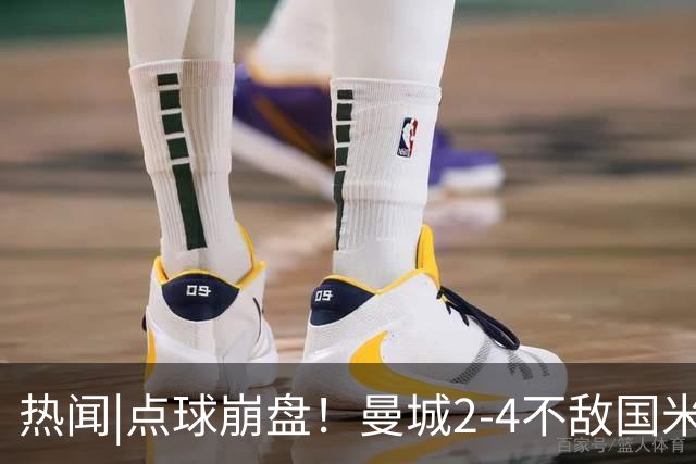热闻|点球崩盘！曼城2-4不敌国米，马雷斯卡执教生涯首秀无缘开门红